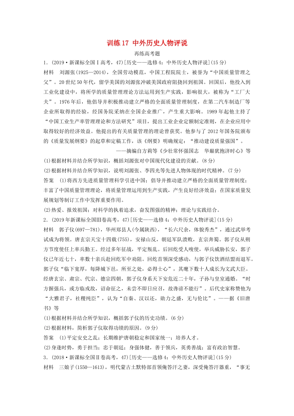 高考历史三轮冲刺 知识专题训练 训练17 中外历史人物评说-人教版高三全册历史试题_第1页
