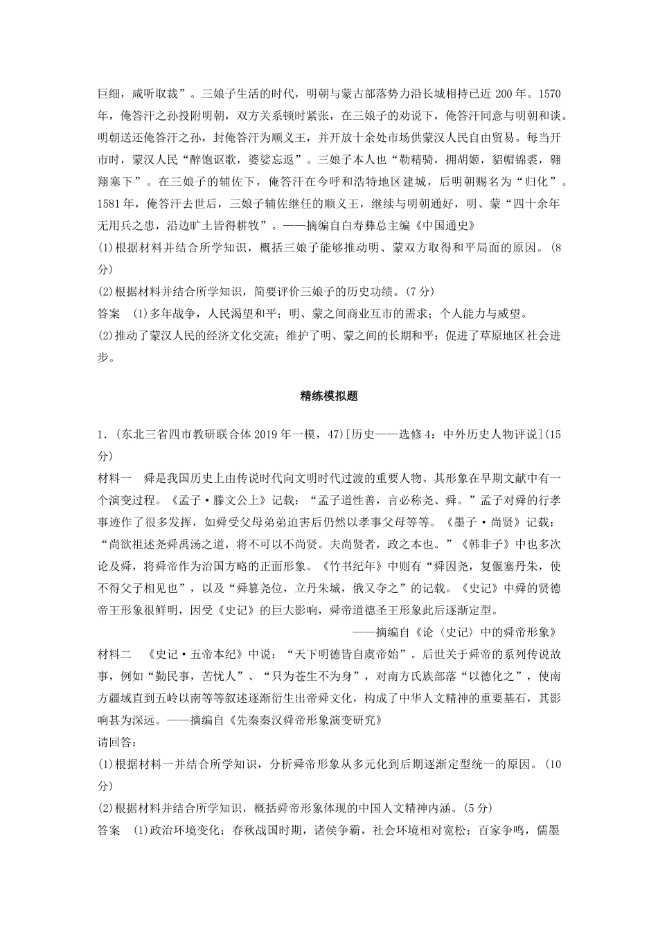 高考历史三轮冲刺 知识专题训练 训练17 中外历史人物评说-人教版高三全册历史试题_第2页