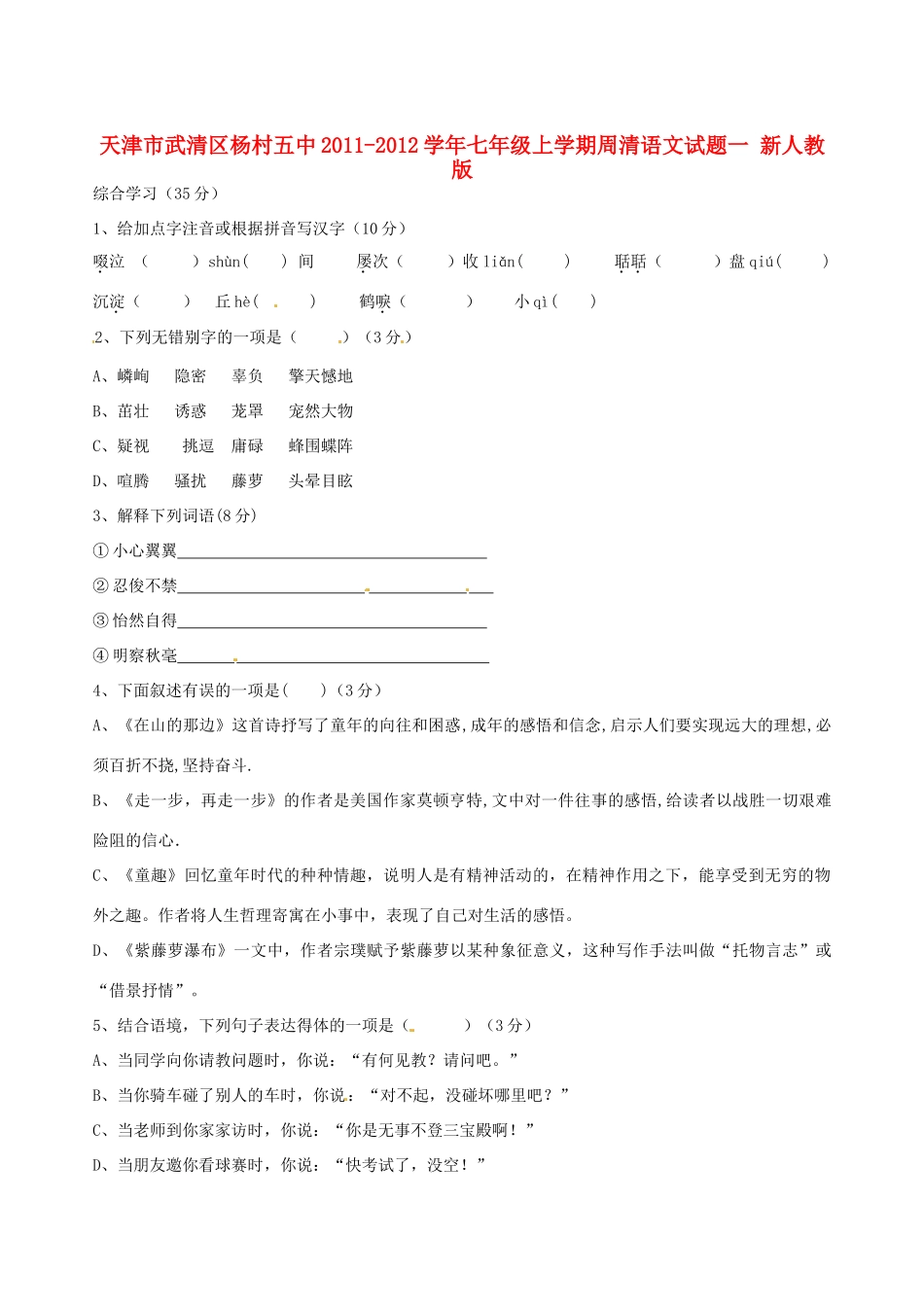 天津市武清区七年级语文上学期周清试卷一 新人教版试卷_第1页