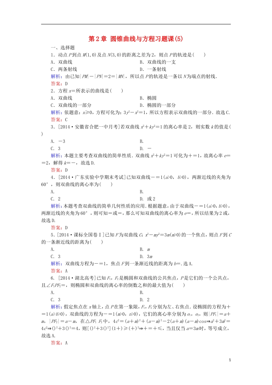 高中数学 第2章 圆锥曲线与方程习题课（5）课时作业 北师大版选修1-1-北师大版高二选修1-1数学试题_第1页