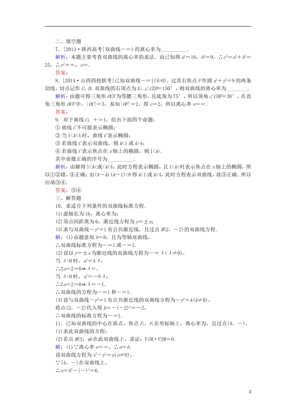 高中数学 第2章 圆锥曲线与方程习题课（5）课时作业 北师大版选修1-1-北师大版高二选修1-1数学试题_第2页