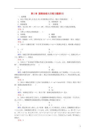 高中数学 第2章 圆锥曲线与方程习题课（5）课时作业 北师大版选修1-1-北师大版高二选修1-1数学试题