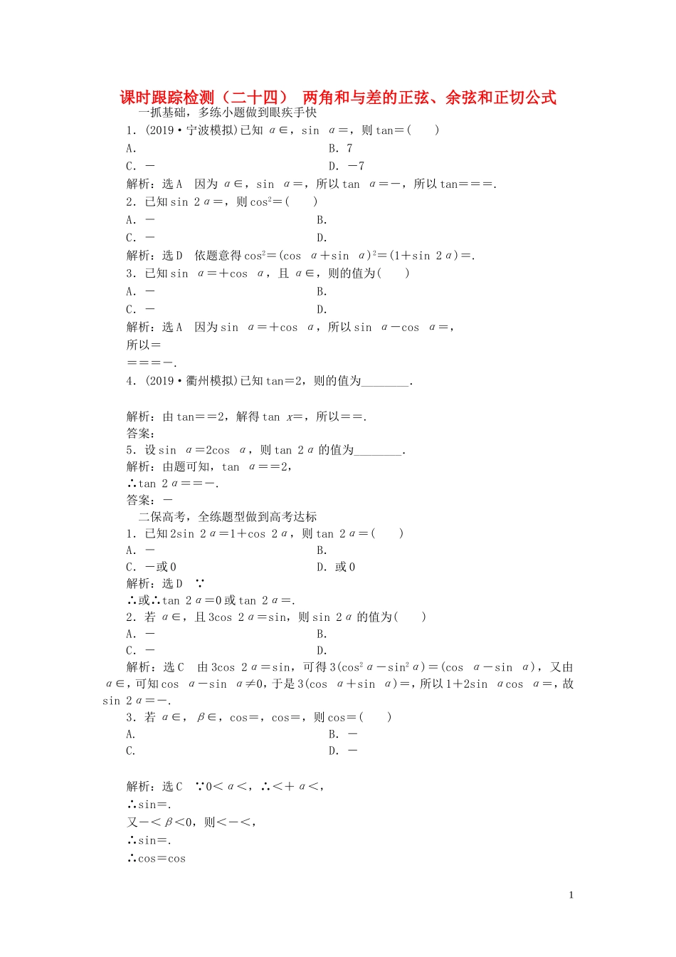 （浙江专用）高考数学一轮复习 课时跟踪检测（二十四）两角和与差的正弦、余弦和正切公式（含解析）-人教版高三全册数学试题_第1页