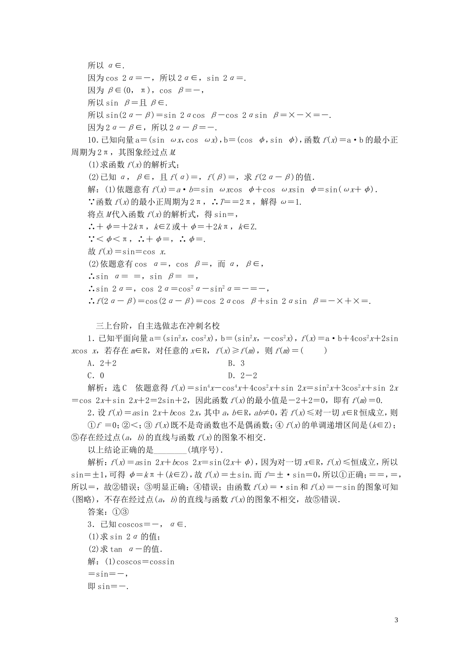 （浙江专用）高考数学一轮复习 课时跟踪检测（二十四）两角和与差的正弦、余弦和正切公式（含解析）-人教版高三全册数学试题_第3页