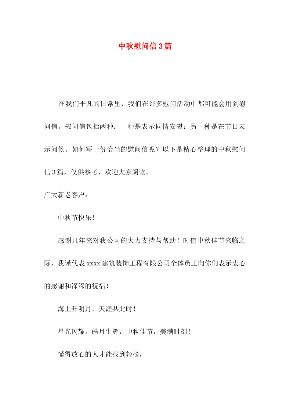 中秋慰问信3篇_第1页