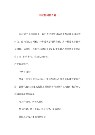中秋慰问信3篇