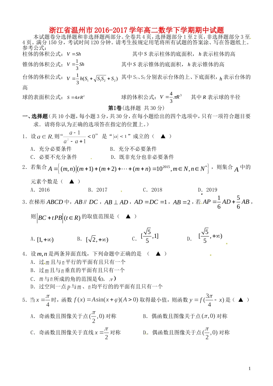 浙江省温州市高二数学下学期期中试题-人教版高二全册数学试题_第1页