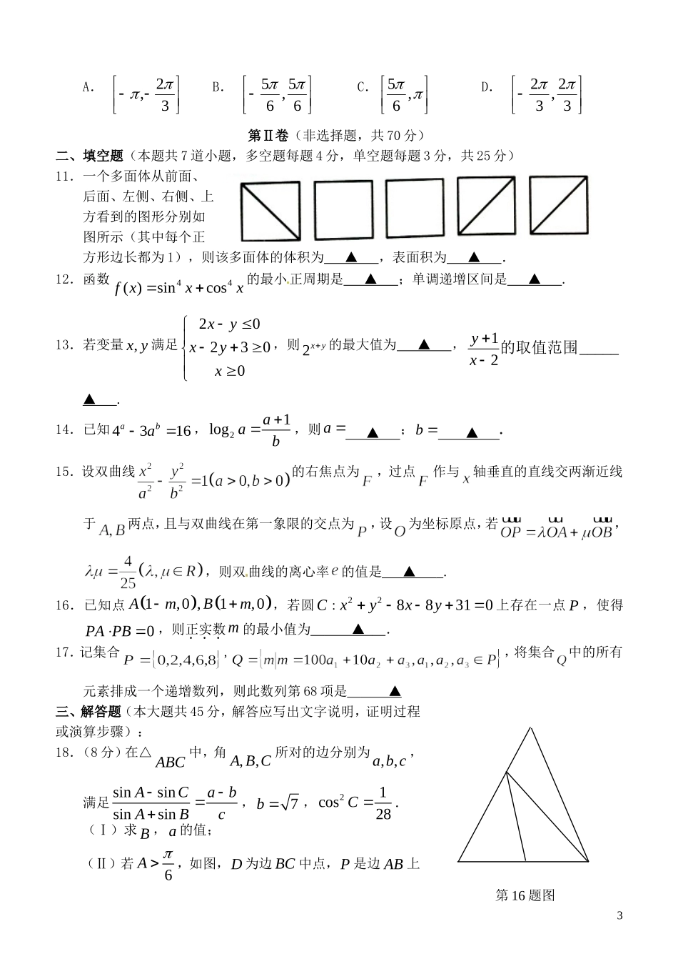 浙江省温州市高二数学下学期期中试题-人教版高二全册数学试题_第3页