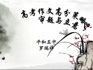 高考作文高分策略之审题与立意