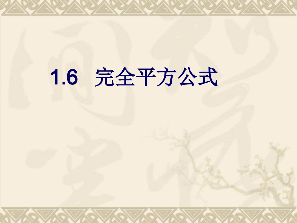 完全平方公式.6-完全平方公式》课件2_第1页
