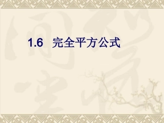 完全平方公式.6-完全平方公式》课件2