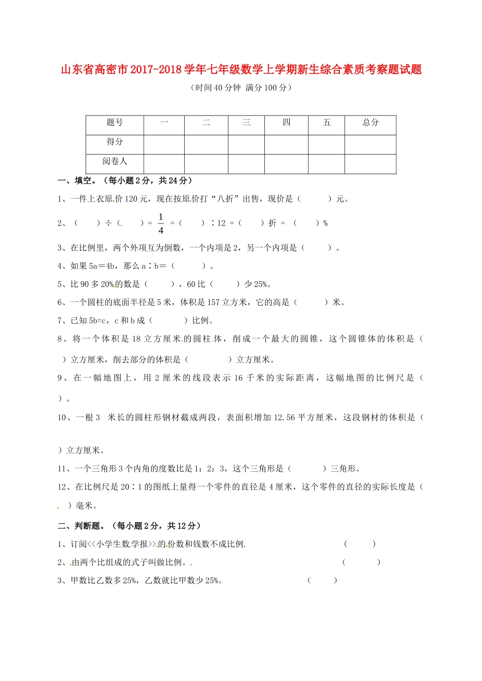 山东省高密市七年级数学上学期新生综合素质考察题试卷新人教版试卷_第1页