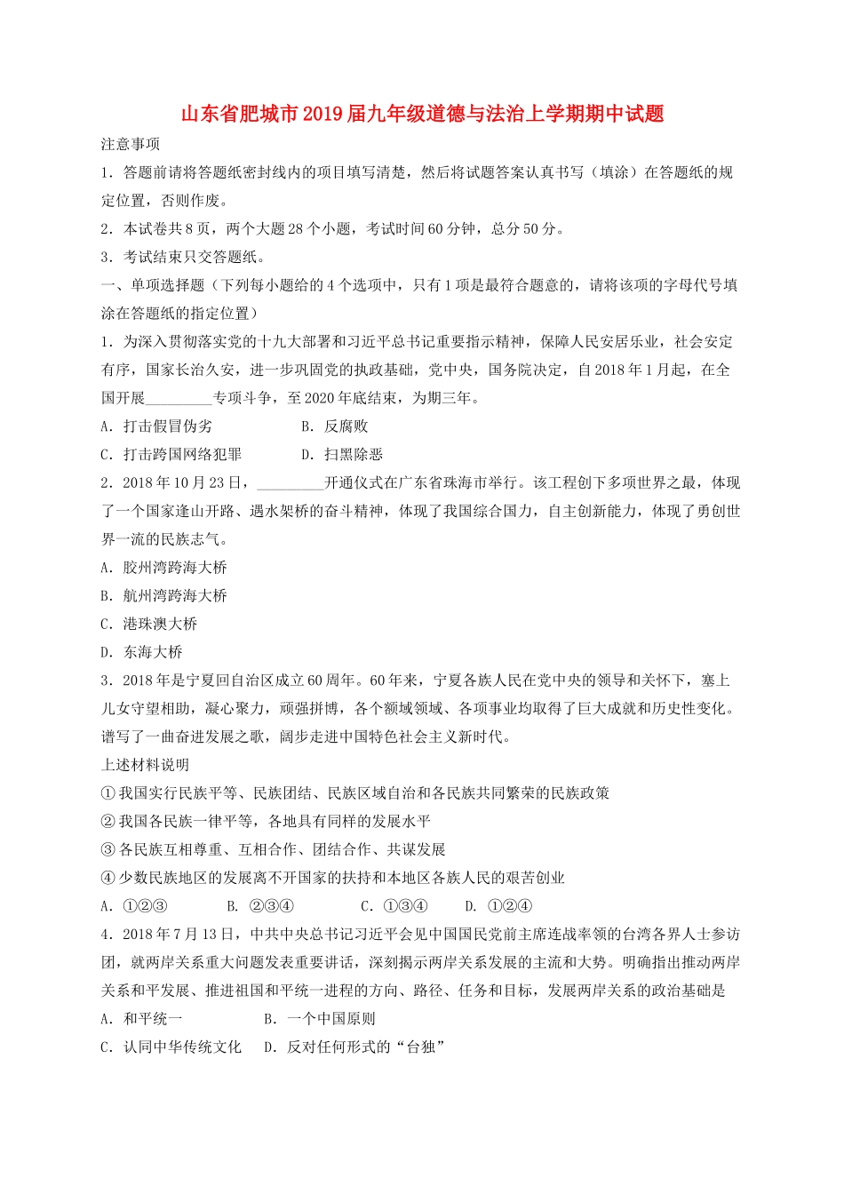 山东省肥城市九年级道德与法治上学期期中试卷_第1页