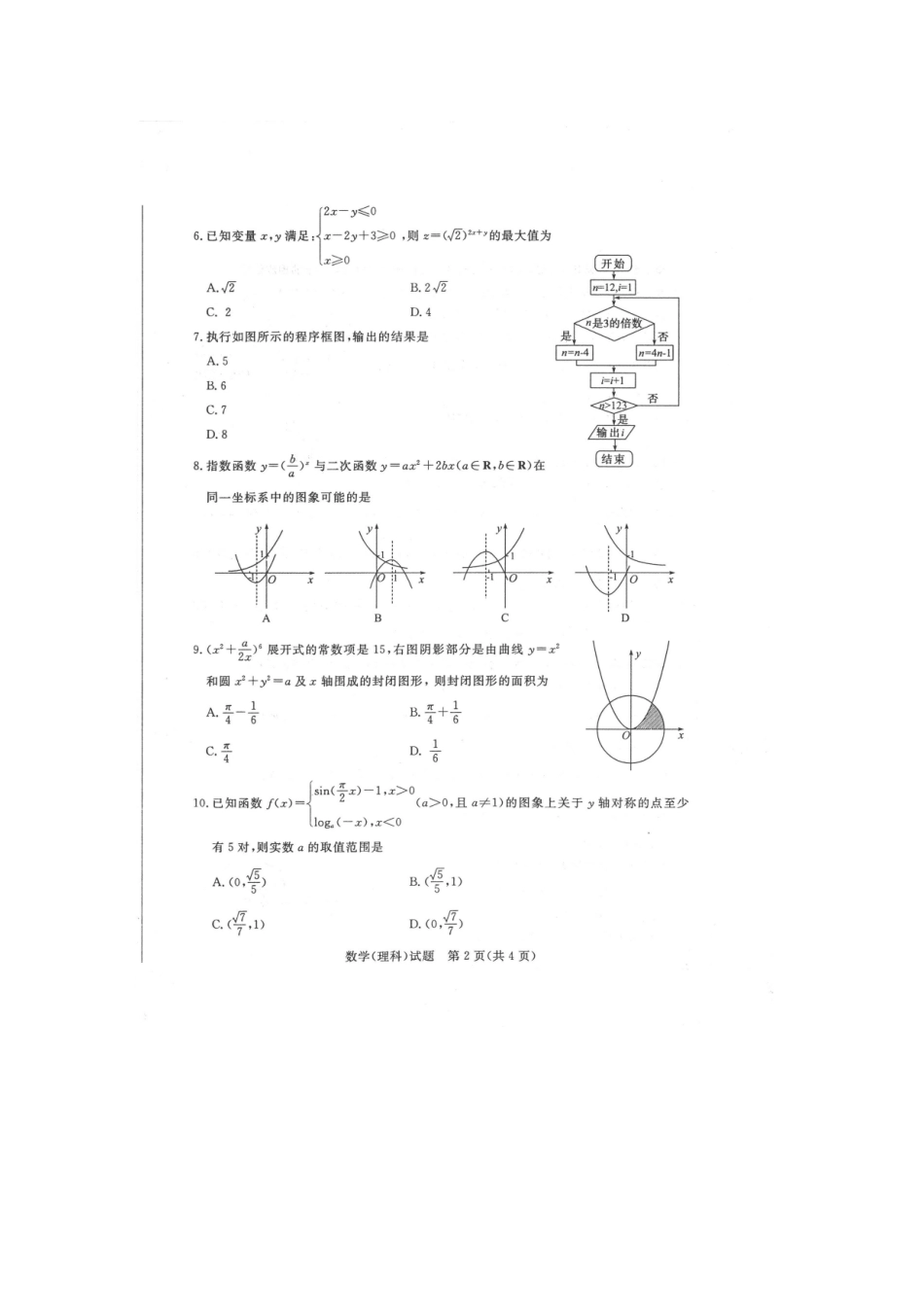 山东省德州市4月高三数学二模试卷 理试卷_第2页
