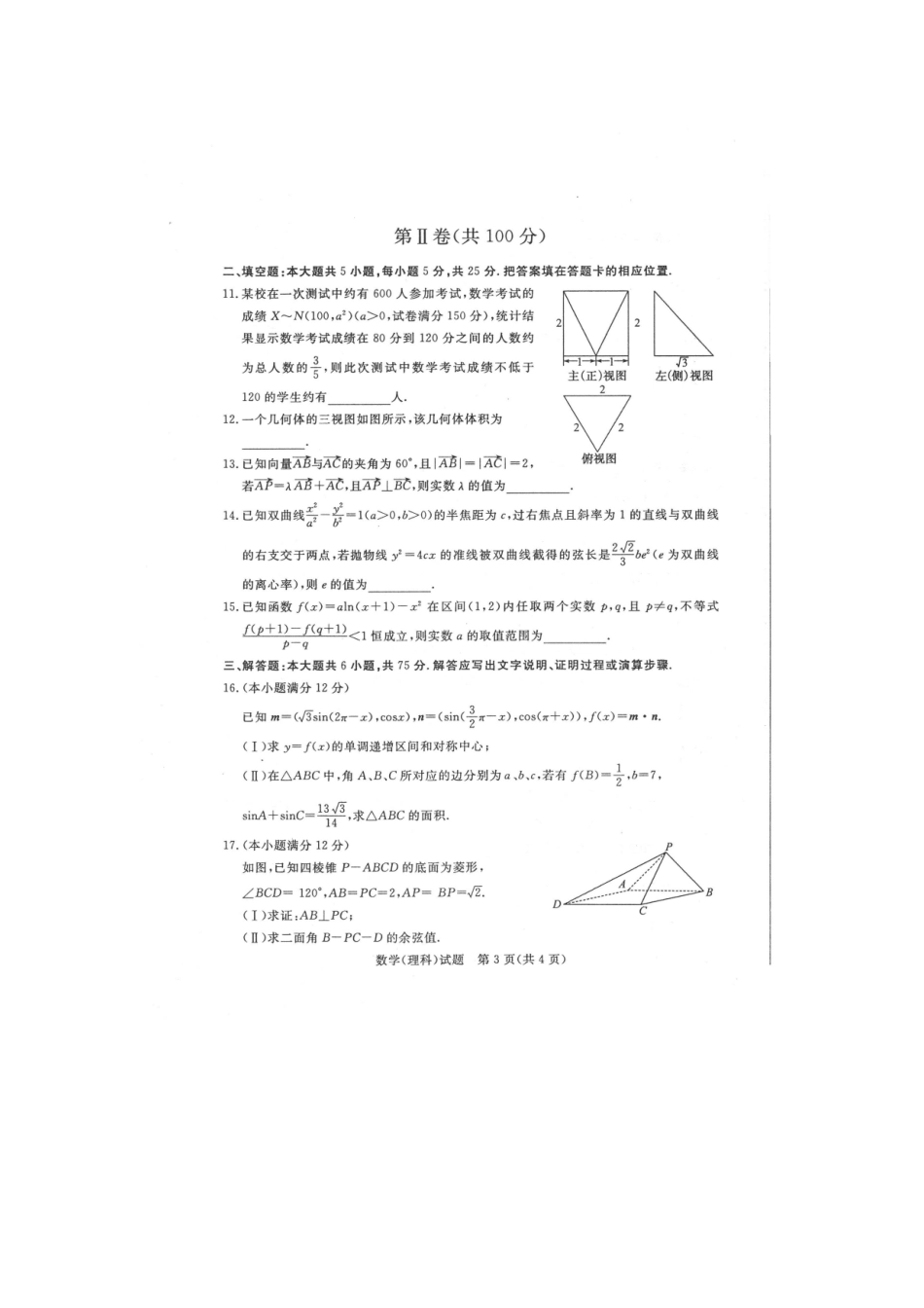 山东省德州市4月高三数学二模试卷 理试卷_第3页