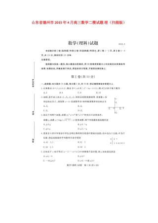 山东省德州市4月高三数学二模试卷 理试卷