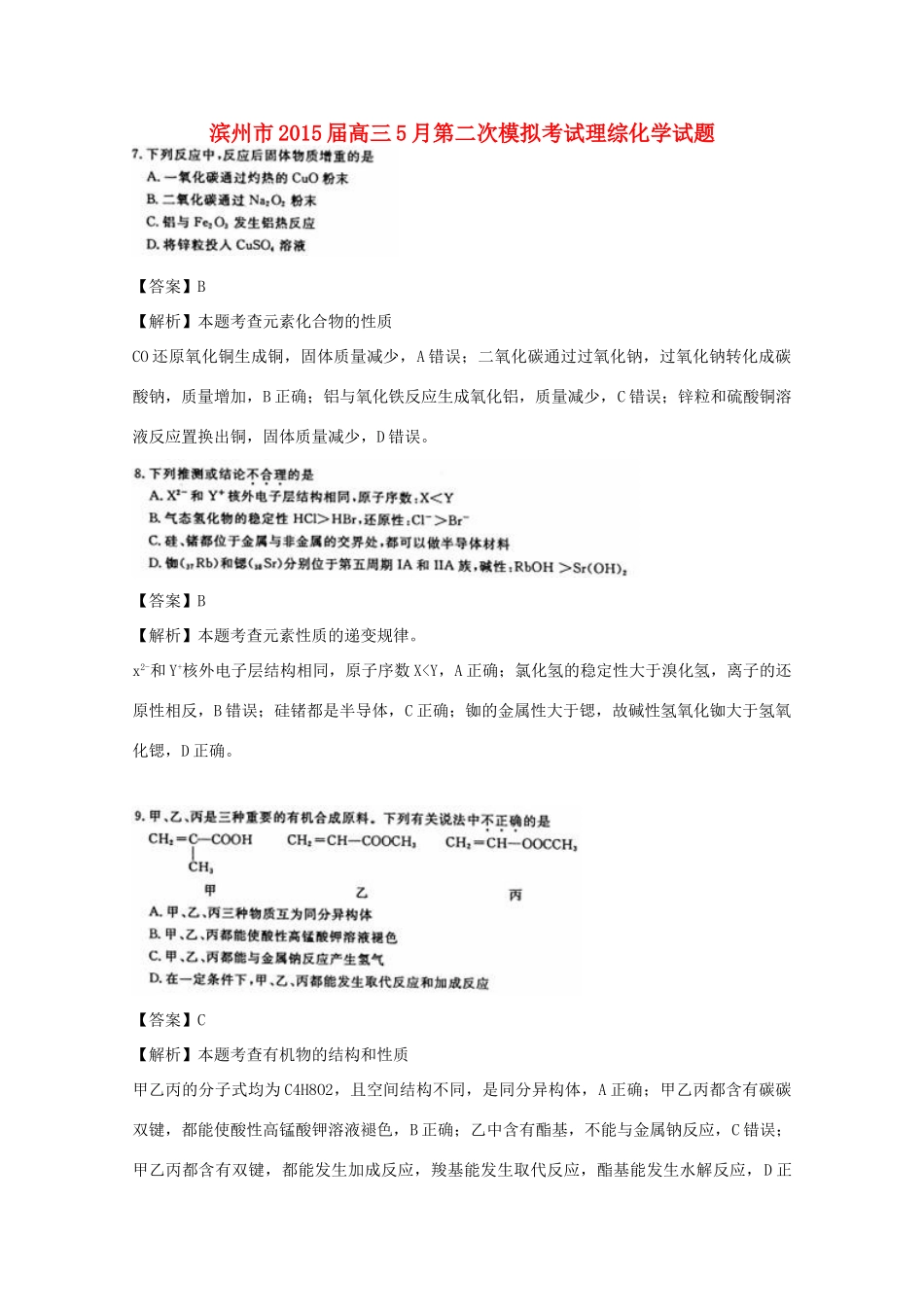 山东省滨州市高三理综（化学部分）5月第二次模拟考试试题（含解析）-人教版高三全册化学试题_第1页