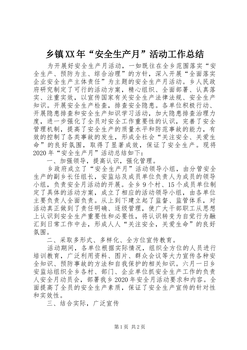 乡镇XX年“安全生产月”活动工作总结 _第1页