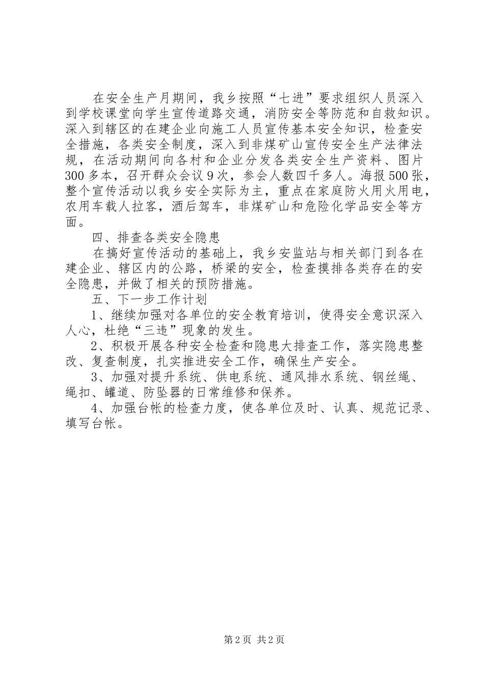 乡镇XX年“安全生产月”活动工作总结 _第2页
