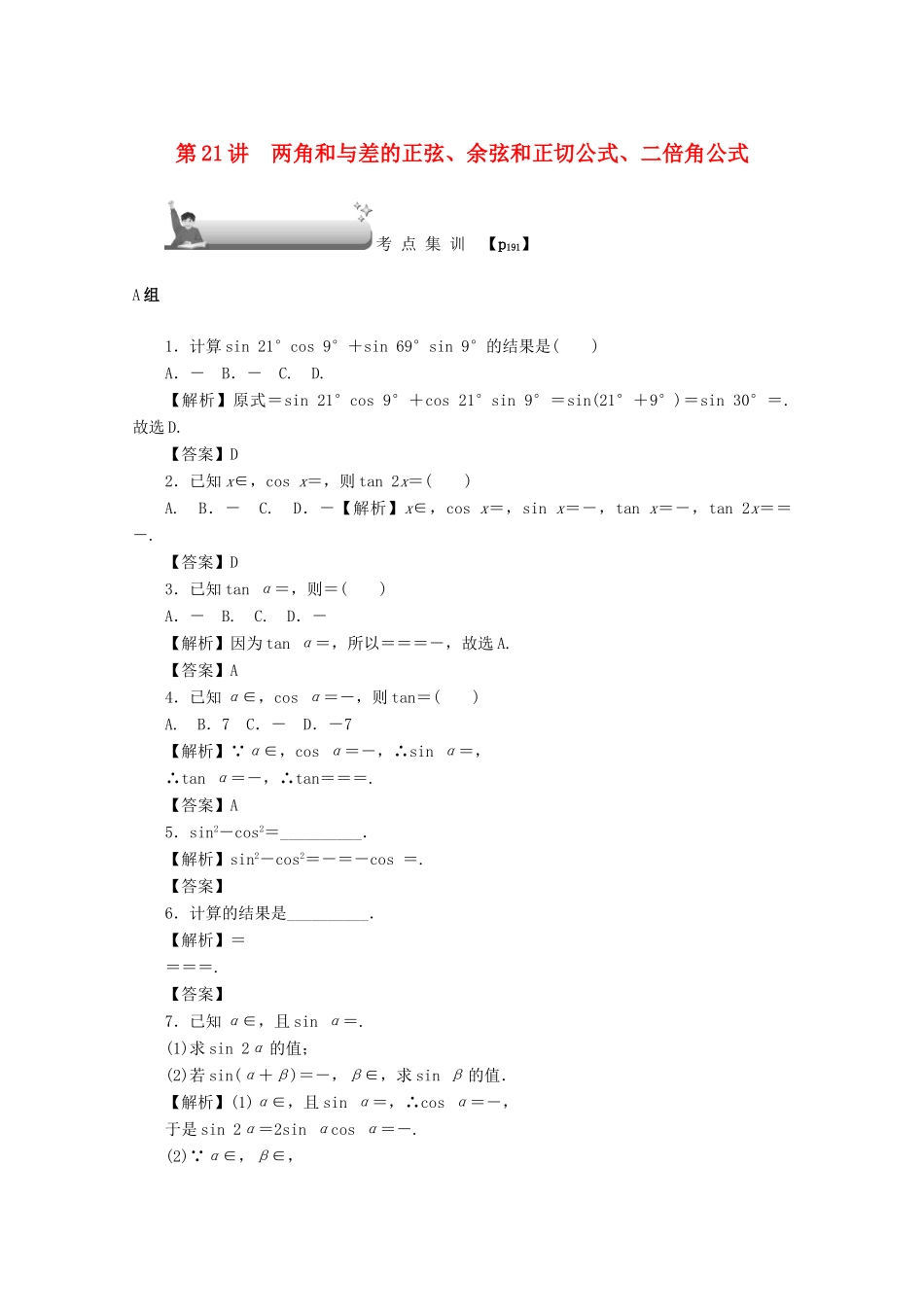 （名师导学）高考数学总复习 第四章 三角函数、平面向量与复数 第21讲 两角和与差的正弦、余弦和正切公式、二倍角公式考点集训 文（含解析）新人教A版-新人教A版高三全册数学试题_第1页