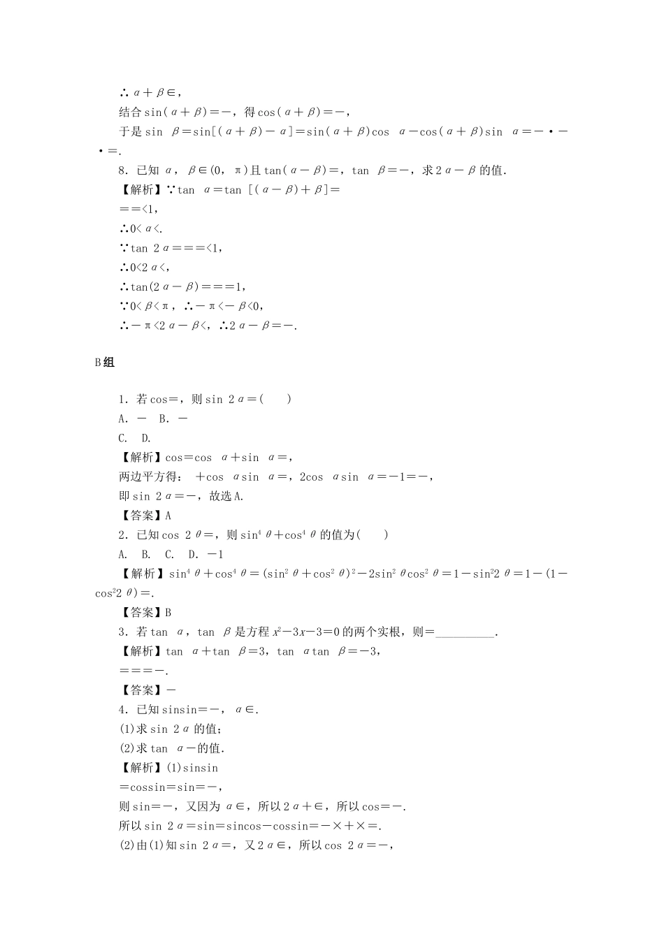 （名师导学）高考数学总复习 第四章 三角函数、平面向量与复数 第21讲 两角和与差的正弦、余弦和正切公式、二倍角公式考点集训 文（含解析）新人教A版-新人教A版高三全册数学试题_第2页