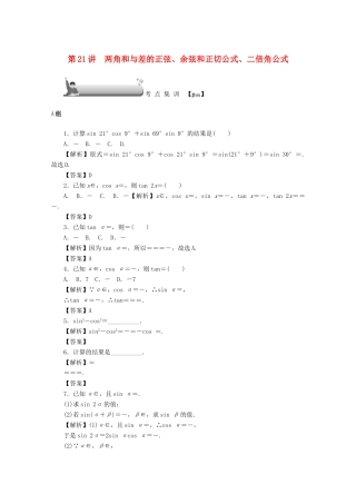 （名师导学）高考数学总复习 第四章 三角函数、平面向量与复数 第21讲 两角和与差的正弦、余弦和正切公式、二倍角公式考点集训 文（含解析）新人教A版-新人教A版高三全册数学试题