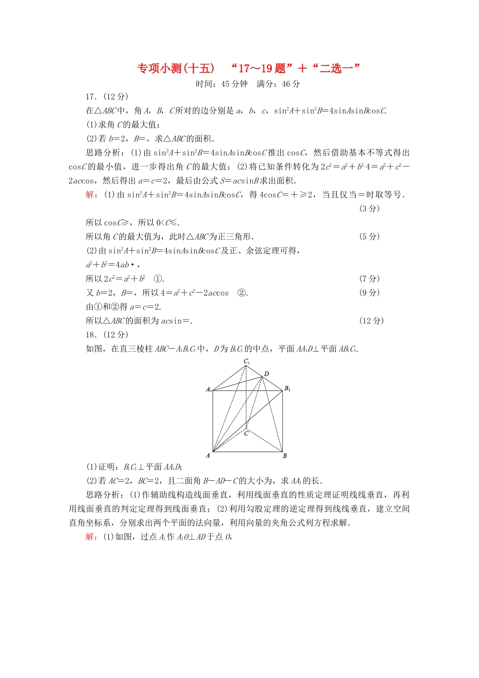 （新高考）高考数学二轮复习 专项小测15 “17～19题”＋“二选一” 理-人教版高三全册数学试题_第1页