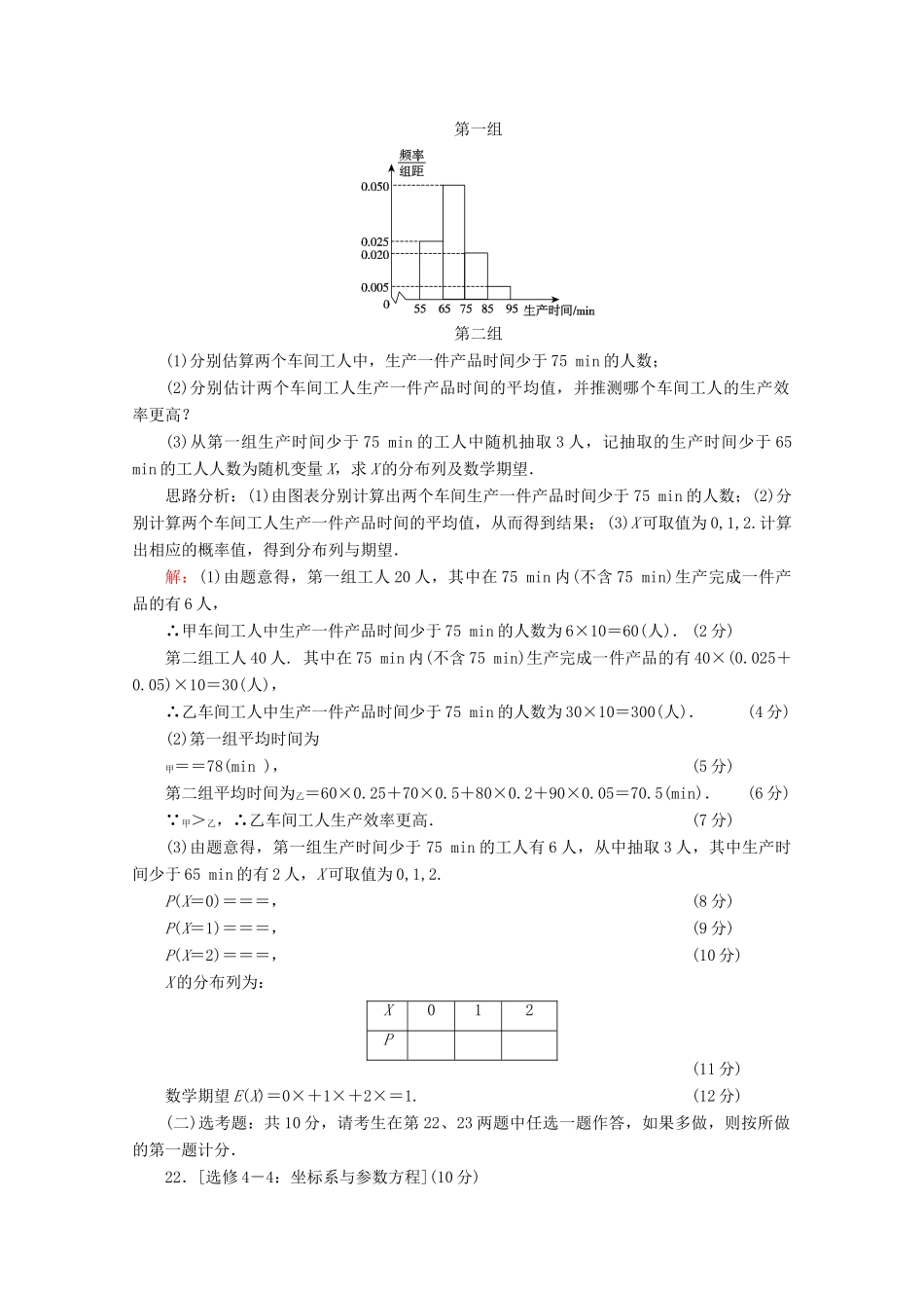 （新高考）高考数学二轮复习 专项小测15 “17～19题”＋“二选一” 理-人教版高三全册数学试题_第3页