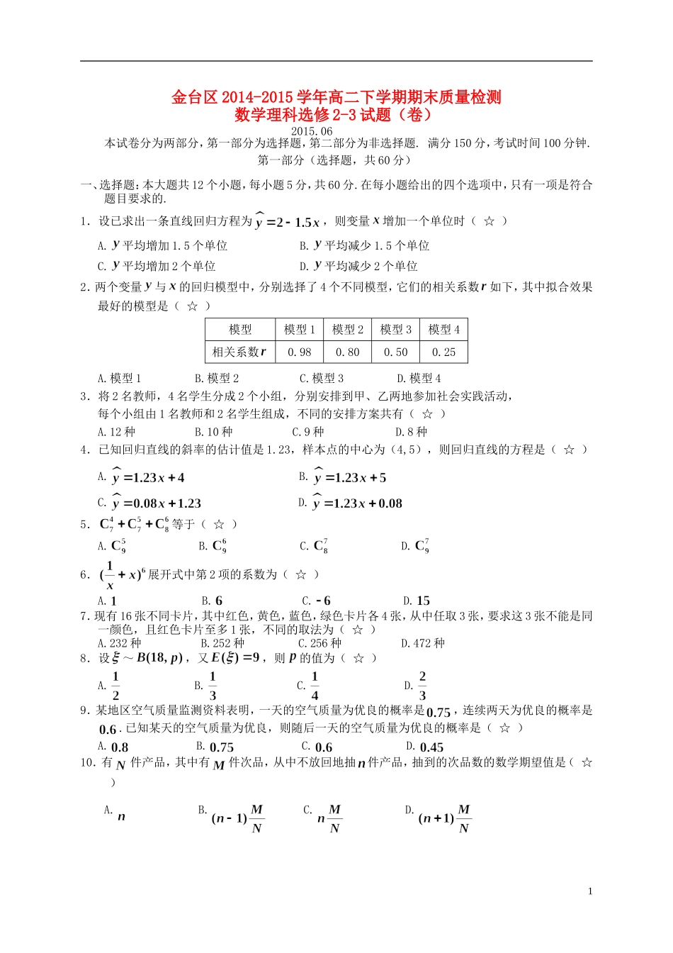 陕西省宝鸡市金台区高二数学下学期期末考试试题 理-人教版高二全册数学试题_第1页