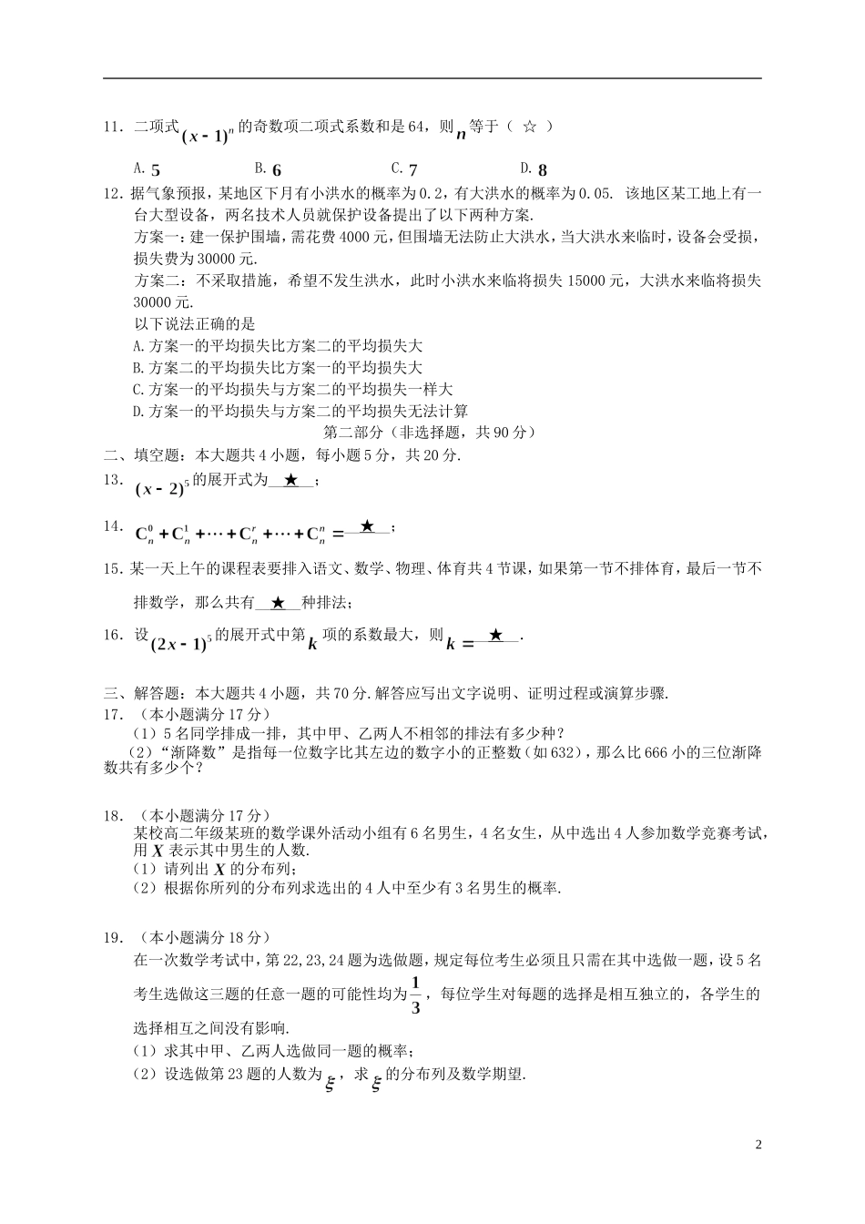 陕西省宝鸡市金台区高二数学下学期期末考试试题 理-人教版高二全册数学试题_第2页