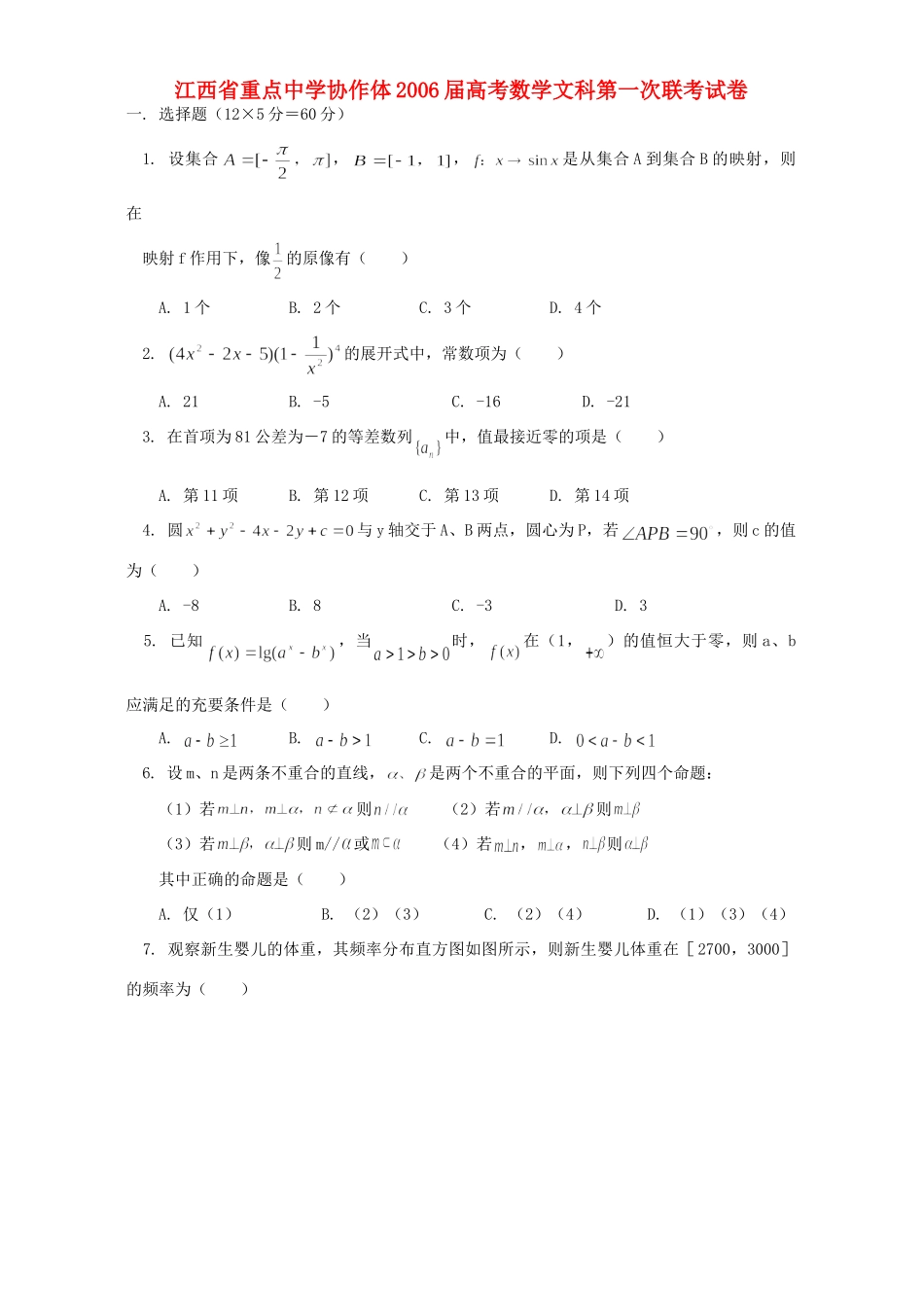 协作体高考数学文科第一次联考试卷 人教版试卷_第1页