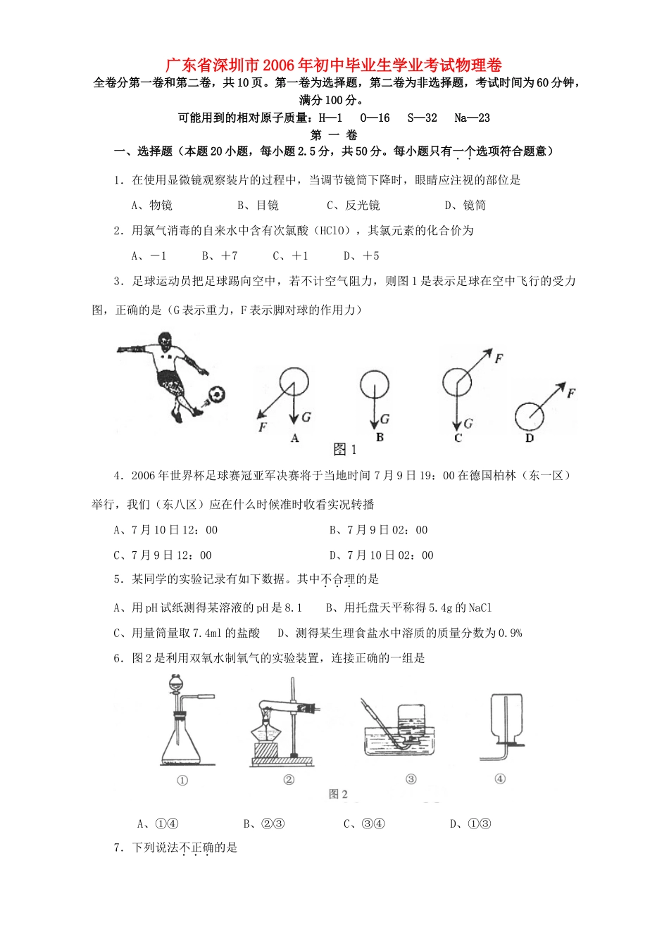 初中毕业生学业考试物理卷 深港版 试题_第1页