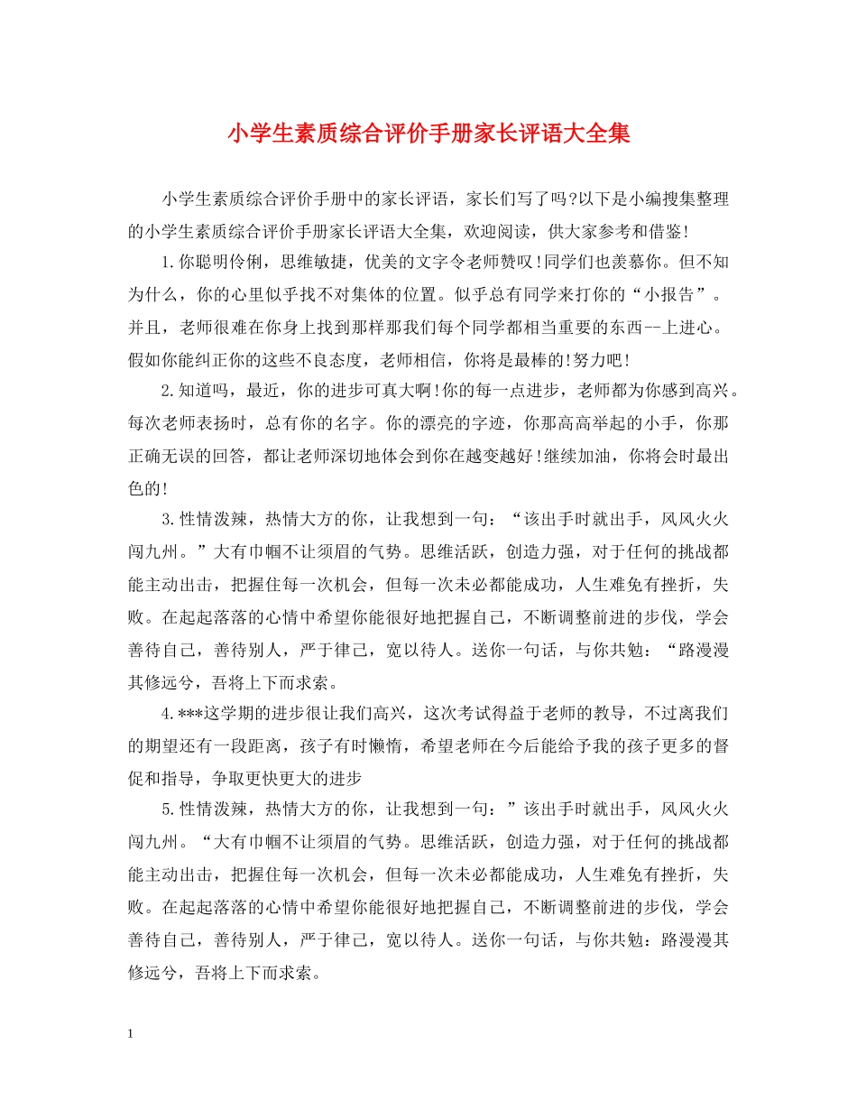 小学生素质综合评价手册家长评语大全集 _第1页