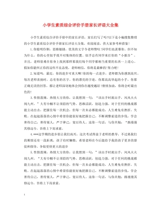 小学生素质综合评价手册家长评语大全集 