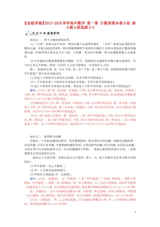高中数学 第一章 计数原理本章小结 新人教A版选修2-3-新人教A版高二选修2-3数学试题