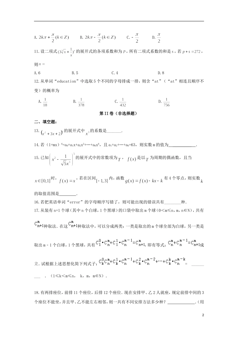 高二数学上学期周考试题（二）-人教版高二全册数学试题_第2页