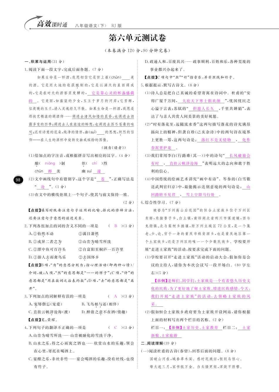 八年级语文下册 第6单元 情系山水综合测试卷(pdf) 新人教版 试题_第1页