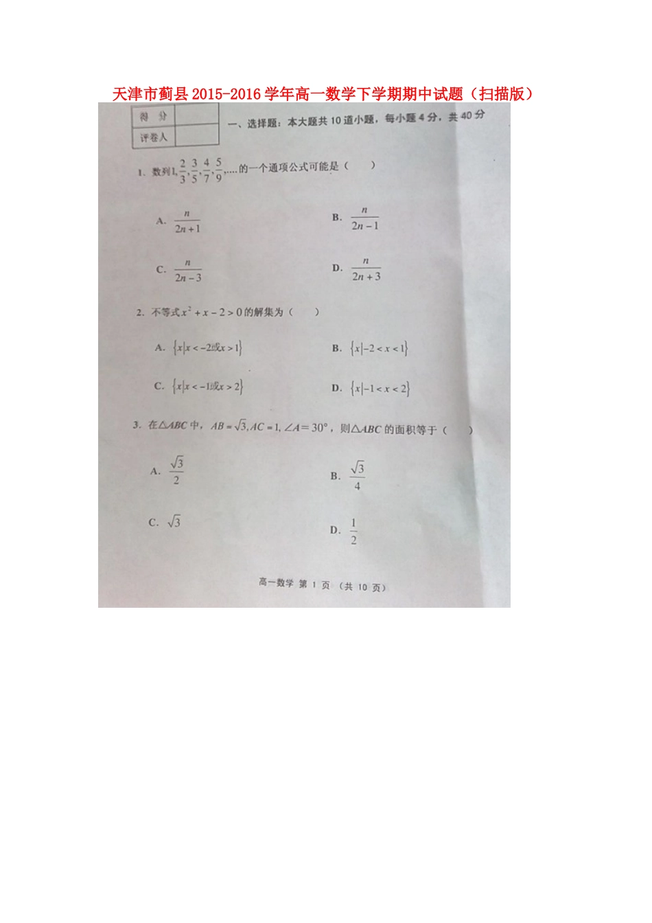天津市蓟县高一数学下学期期中试卷_第1页