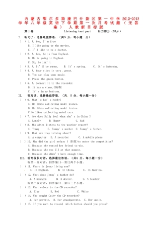 内蒙古鄂尔多斯康巴什新区八年级英语下学期第一次月考试题(无答案) 人教新目标版 试题