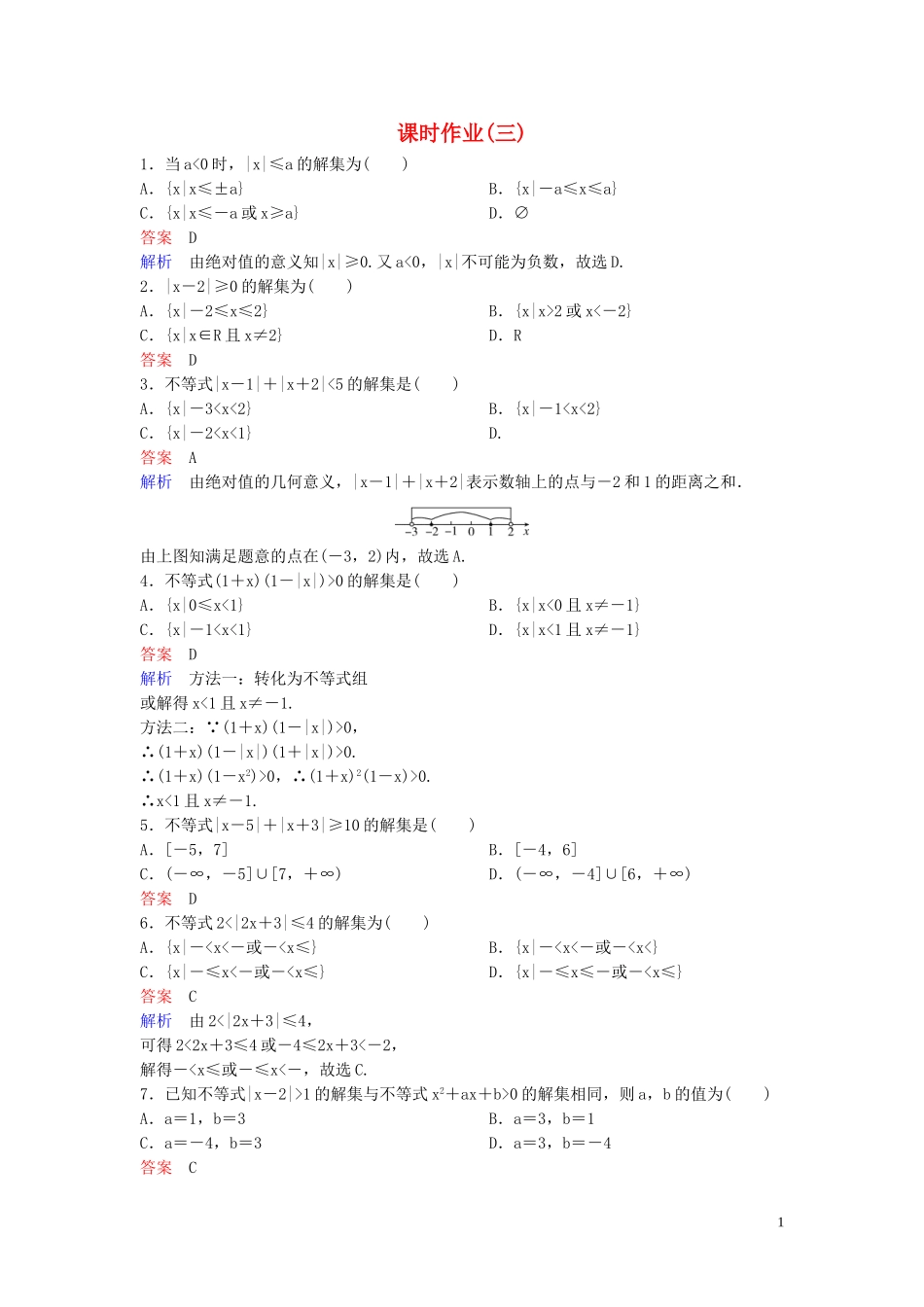 高中数学 课时作业3 绝对值不等式的解法 北师大版选修4-5-北师大版高二选修4-5数学试题_第1页