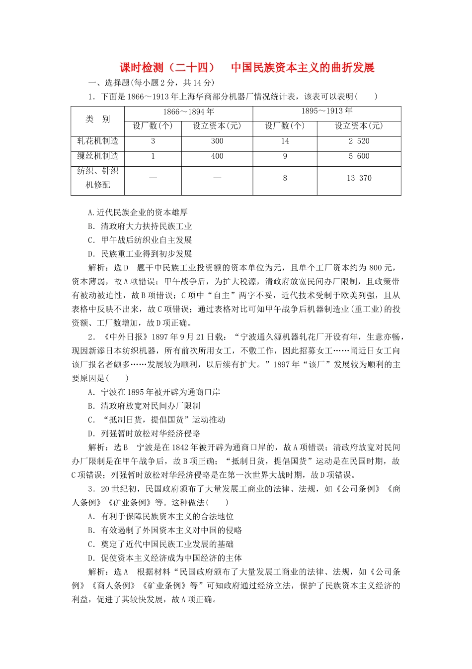 （新课改省份专用）高考历史一轮复习 课时检测（二十四）中国民族资本主义的曲折发展（含解析）-人教版高三全册历史试题_第1页