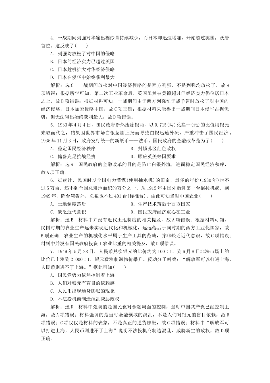 （新课改省份专用）高考历史一轮复习 课时检测（二十四）中国民族资本主义的曲折发展（含解析）-人教版高三全册历史试题_第2页