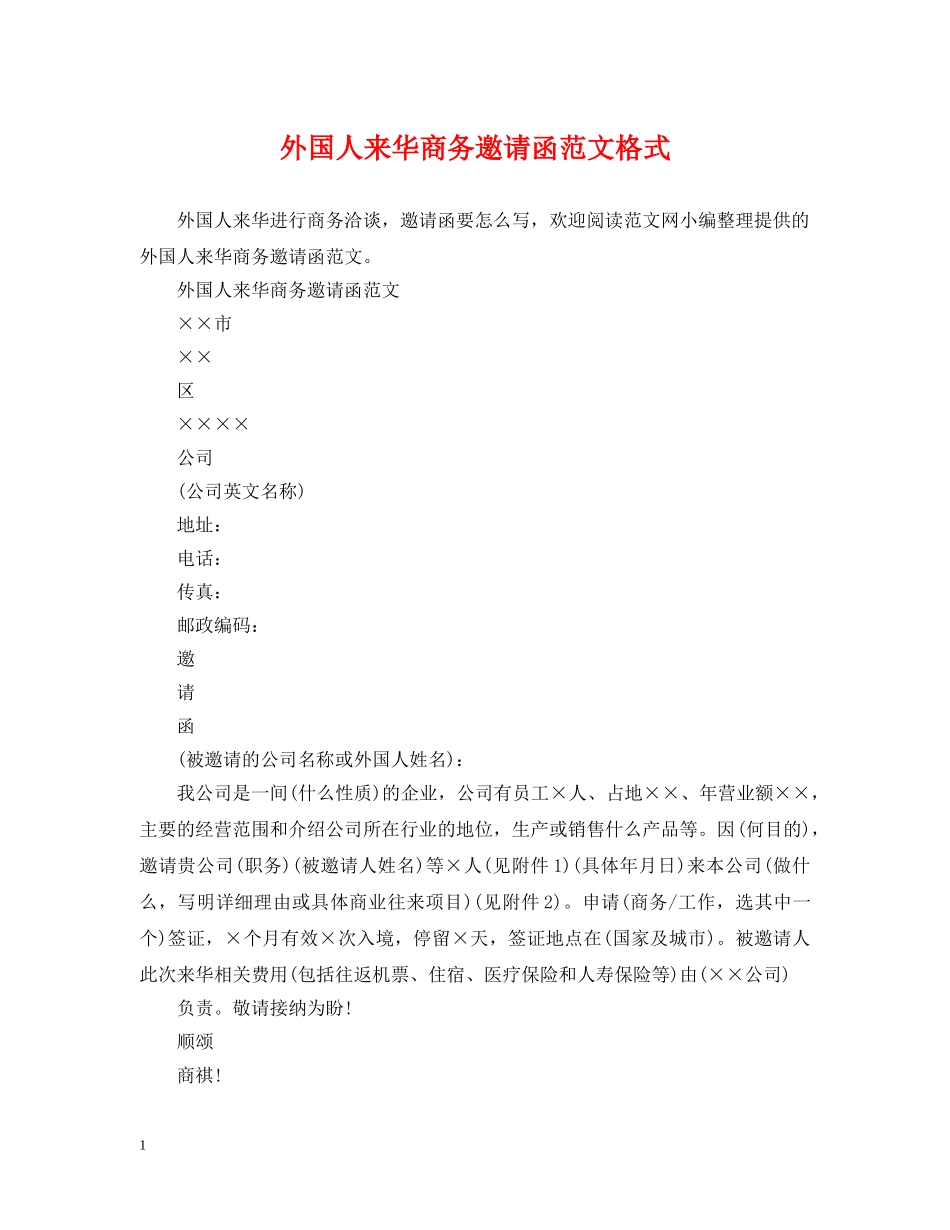 外国人来华商务邀请函范文格式 _第1页