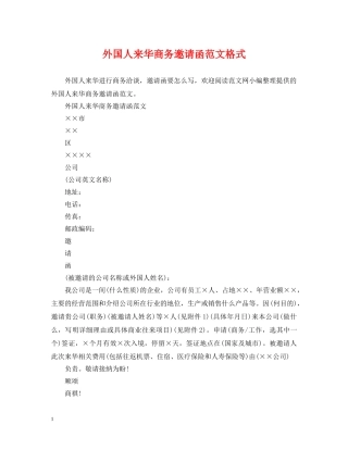 外国人来华商务邀请函范文格式 