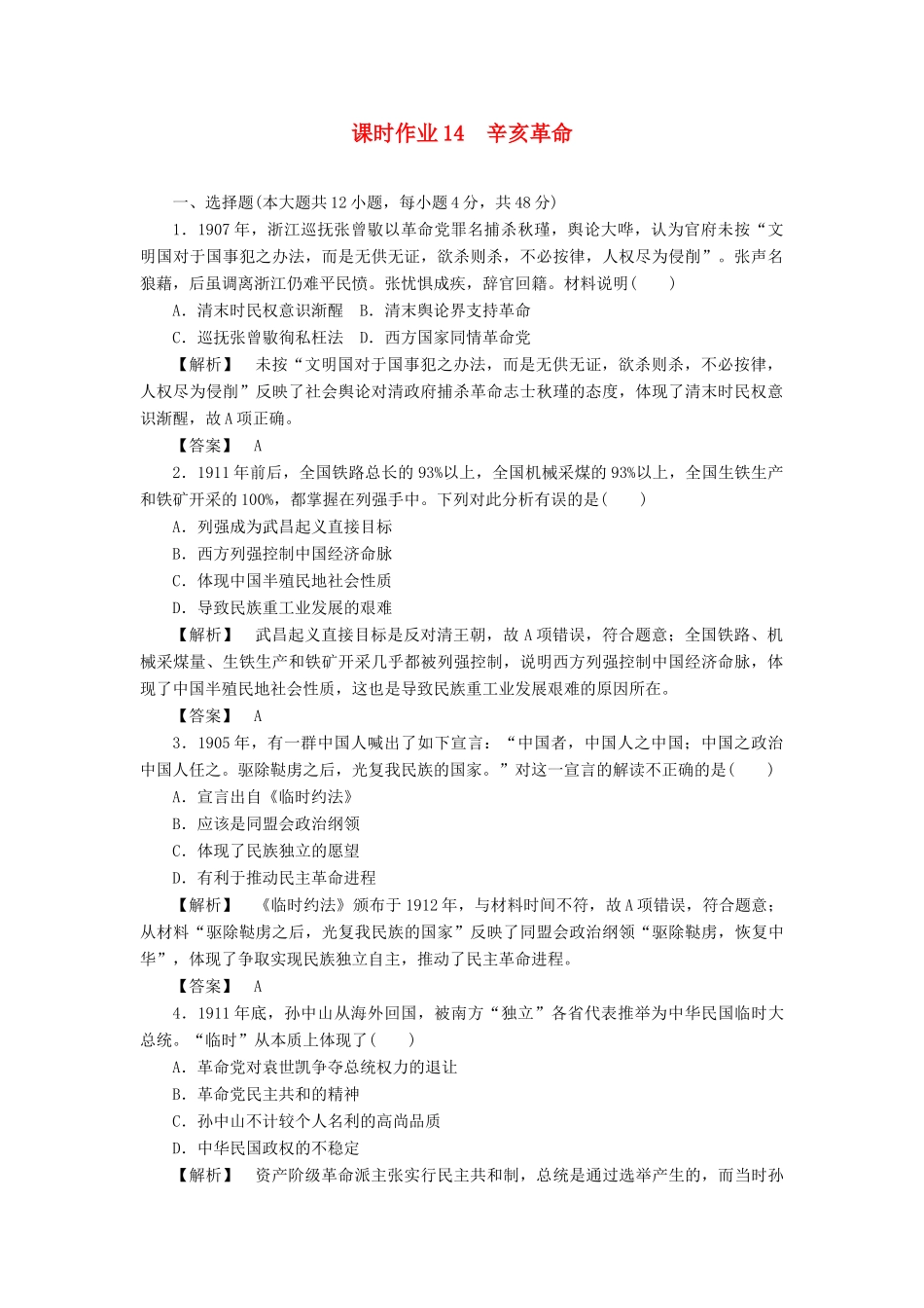 高中历史 第四单元 内忧外患与中华民族的奋起 第14课 从中日甲午战争到八国联军侵华训练落实 岳麓版必修1-岳麓版高一必修1历史试题_第1页