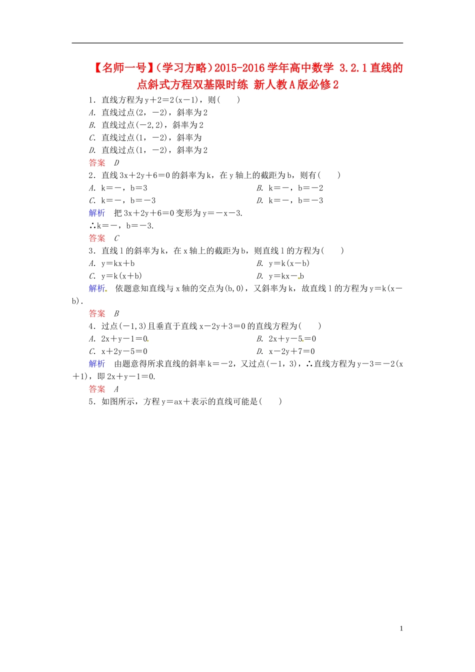 高中数学 3.2.1直线的点斜式方程双基限时练 新人教A版必修2-新人教A版高二必修2数学试题_第1页