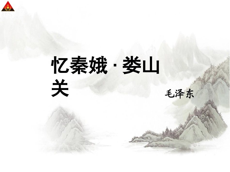 忆秦娥·娄山关_第2页