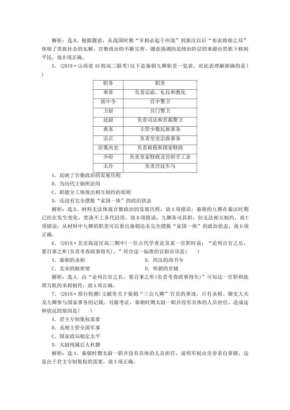 高考历史大一轮复习 第2讲 走向“大一统”的秦汉政治课后达标检测（含解析）人民版-人民版高三全册历史试题_第2页