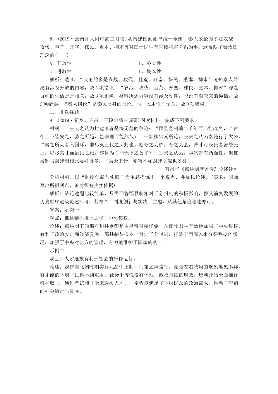 高考历史大一轮复习 第2讲 走向“大一统”的秦汉政治课后达标检测（含解析）人民版-人民版高三全册历史试题_第3页