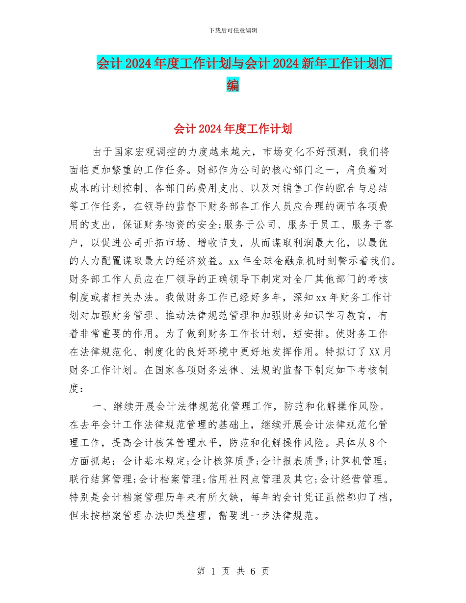 会计2024年度工作计划与会计2024新年工作计划汇编_第1页